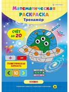 Математическая раскраска А4 В КОСМОСЕ, полноцв.8л+обл мел карт, скрепка РТ-1666/РК