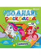 ВОДНАЯ РАСКРАСКА "ЕДИНОРОГИ", 12л+обл, обл-целл.карт,гл.лам,блок-офс.160г,4+0,скр. РВ-0625/РК