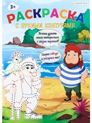 Раскраска ПИРАТЫ, А4,6л,обл. цел.картон200г,гл.уф.лак,бл.офс100г, полноцв.,скр. Р-6195/РК