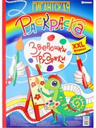 Гигантская раскраска ЗВЕРЮШКИ-ТРУДЯЖКИ, А3, 20л,обл-цел.кар,бл-офс,перф,тв.под,скр Р-8165/РК