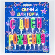 Свечи для торта буквы "С Днем Рождения" с держателями, 3,5 см Ч07815