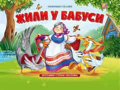 Любимые сказки "Жили у бабуси" 9785001341680