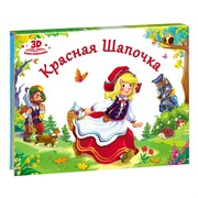 Книжка-панорамка "Красная шапочка" 9785001340379