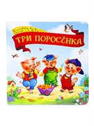 Коллекция сказок "Три поросёнка" 9785001341390