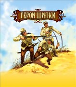 Набор солдатиков «Битвы фэнтези» "Герои Шипки" (русско-турецкая война) BF 00820/НИ