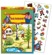 Игра с волшебными наклейками "Колобок" 8211/НИ