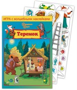 Игра с волшебными наклейками "Теремок" 8216/НИ