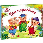 Книжка-панорамка "Три поросенка" 9785001340423