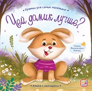 Прятки для самых маленьких "Чей домик лучше" 9785001346104