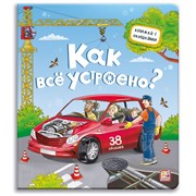 Книжка с окошками "Как всё устроено?" 9785001346449