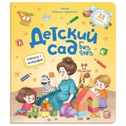 Книжка с окошками "Детский сад без слёз" 9785001346432