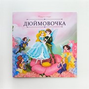 Карусель сказок "Дюймовочка" 9785002300617