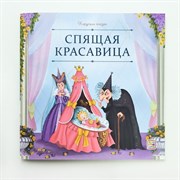 Карусель сказок "Спящая красавица" 9785002300648