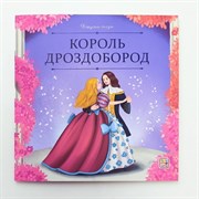 Карусель сказок "Король Дроздобород" 9785002300679