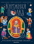 Книжная полка "Русские народные сказки" 9785001349952