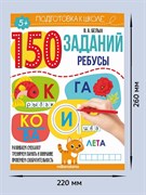 150 заданий "Ребусы" 9785001346296