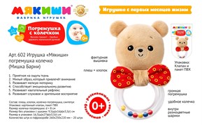 Игрушка-погремушка колечко "Мякиши. Мишка Барни" 602/ФK