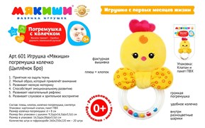 Игрушка-погремушка колечко "Мякиши. Цыплёнок Бро" 601/ФK