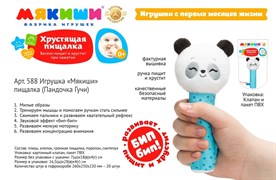 Игрушка-пищалка "Мякиши. Пандочка Гучи" 588/ФK