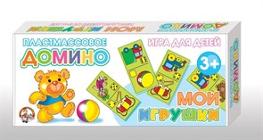 Домино пластмассовое "Мои игрушки" 00628/ДК