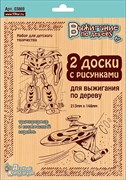 Выжигание. Доски для выжигания 2 шт. "Трансформер и космический корабль" 03869/ДK