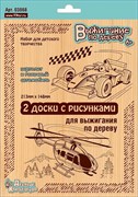 Выжигание. Доски для выжигания 2 шт. "Вертолет и Гоночный автомобиль" 03868/ДK