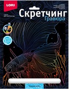 Скретчинг 18*24см Морские обитатели "Красивая рыбка" Гр-842/LR