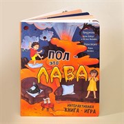 Интерактивная книга "Пол - это лава" 00491/Б