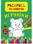 Раскрась по номерам. Игрушки 00321/Б