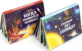 Набор книжек "Сколько лет солнцу и когда появился человек?" 9785001341161