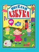 Л.С. ВЕСЁЛАЯ АЗБУКА 978-5-378-27623-3