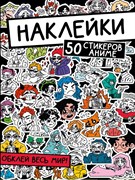 НАКЛЕЙКИ. ОБКЛЕЙ ВЕСЬ МИР! 50 СТИКЕРОВ АНИМЕ 978-5-378-33937-2