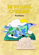 Роспись по дереву.Игрушка-сувенир "Истребитель" Фнр-019/LR