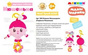 Игрушка-подвеска"Малышарики. Нюшенька" 584/ФK