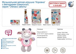 Игрушка мягкая "Коровка", мелодии Шаинского T452-D7640