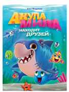 Книга "Акула Мила находит друзей" 978-5-378-31064-7