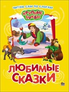 Крупные буквы. По слогам. Любимые сказки 978-5-378-27337-9