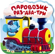 Двухсторонняя книжка-гармошка " Паровозик "Раз-два-три" 9785001341048