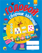 Годовой сборник заданий 5-6 лет 978-5-378-30800-2