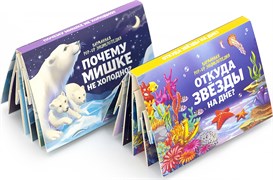 Набор книжек "Откуда звёзды на дне и почему мишке не холодно?" 9785001341154