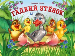 Книжка-панорамка Гадкий утенок 9785001341925