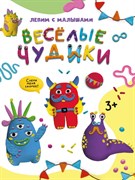 Лепим с малышами "Весёлые чудики" 978-5-378-33627-2