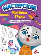 МАСТЕРСКАЯ КОТЁНКА ПУХА. ПОШАГОВОЕ РИСОВАНИЕ 978-5-378-33418-6