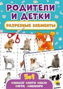 РАЗРЕЗНЫЕ ЭЛЕМЕНТЫ. ПЯТЬ В ОДНОМ. РОДИТЕЛИ И ДЕТКИ 978-5-378-29328-5