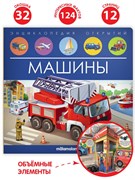 Энциклопедия открытий "Машины" 9785001347958