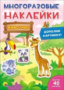 Многоразовые наклейки "Животные" 978-5-378-27638-7