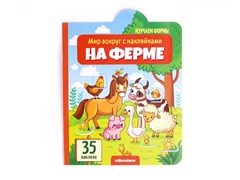 Книжка с наклейками "На ферме" 9785001341482