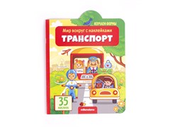 Книжка с наклейками "Транспорт" 9785001341543