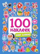 100 НАКЛЕЕК. МИР АНИМЕ 978-5-378-34395-9