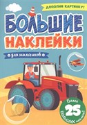 Большие наклейки "Животные" 978-5-378-31365-5